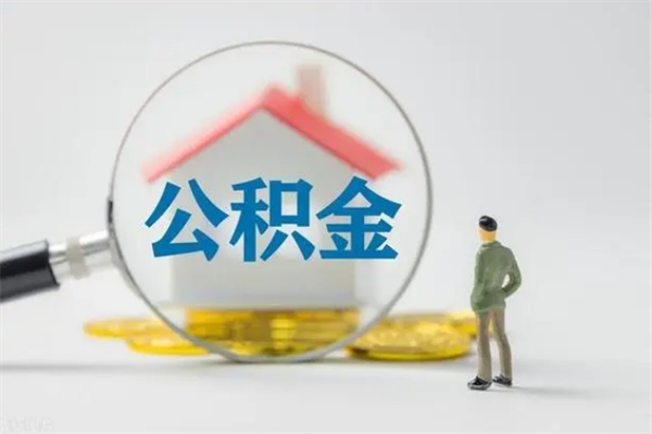 山西个人如何领取公积金（个人领取住房公积金流程）