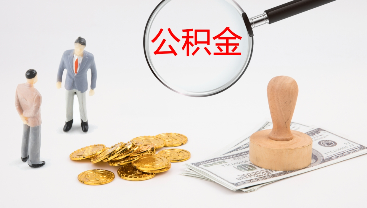 山西帮提公积金帮提（帮忙办理公积金提取）