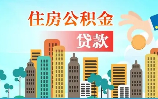 山西个人住房公积金可以取吗（公积金个人是否可以提取）