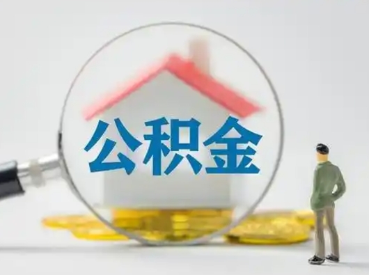 山西取住房公积金（取住房公积金最新政策）